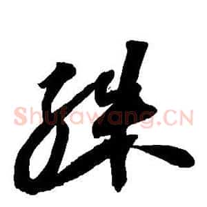 殊