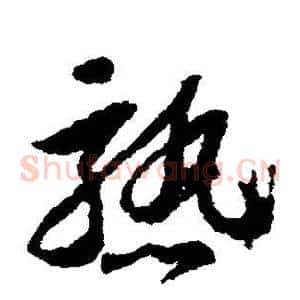 熟
