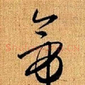 帝