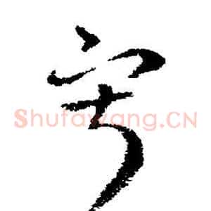 寂