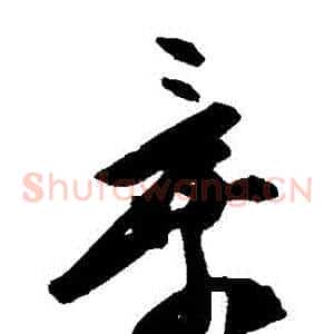 棄