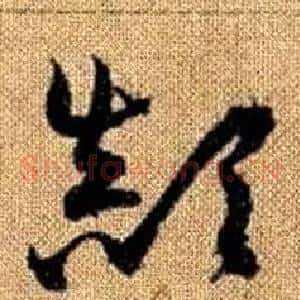 顛