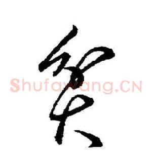 貧