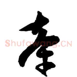 牵