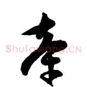 牽