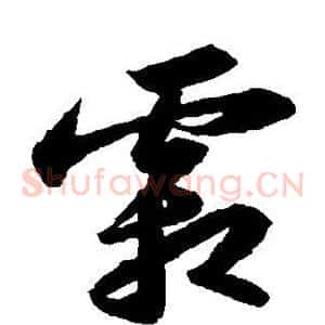 霜