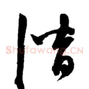 潜