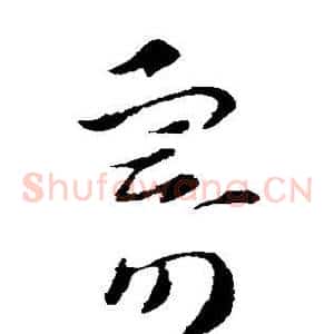 寄