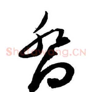 喬