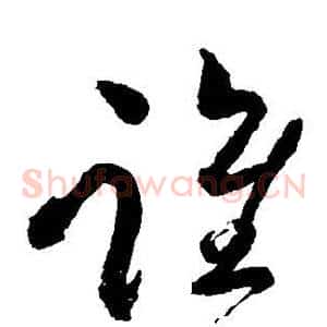 谁