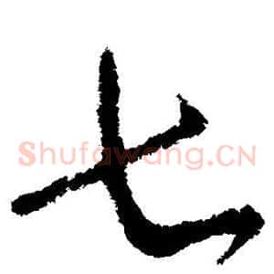 七