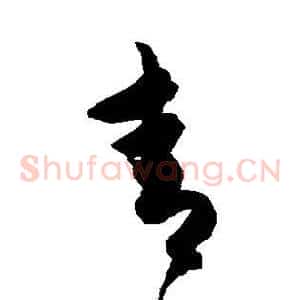 青