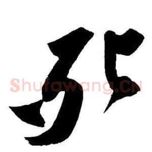 死