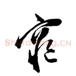 穷