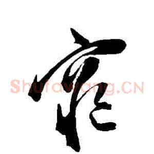 窮