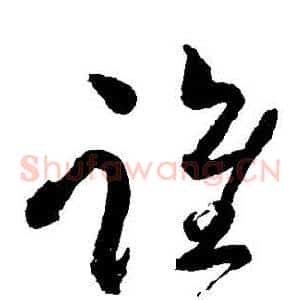 誰