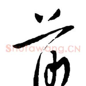 前