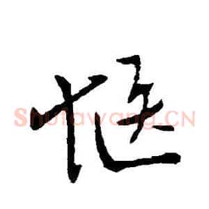 惬