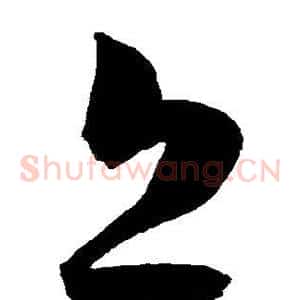 丘