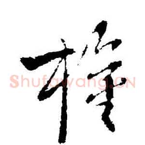 權