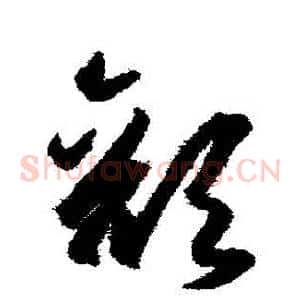 顏