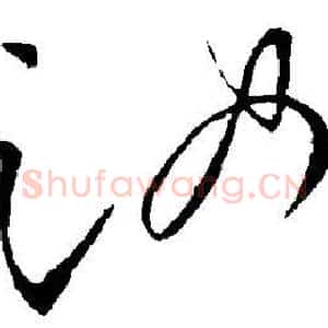 汝