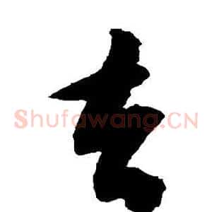 去