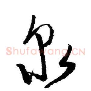 泉