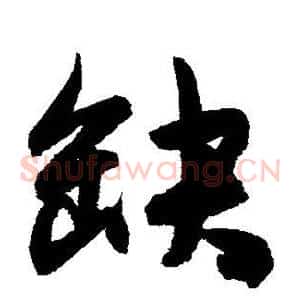 缺