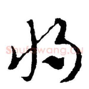 将