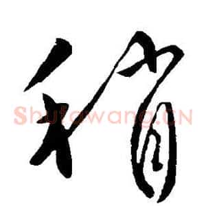 稍