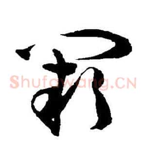 阙