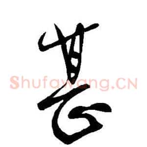 甚