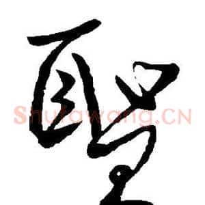 圣