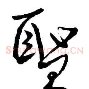 聖