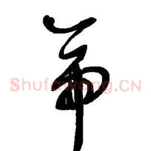 帝