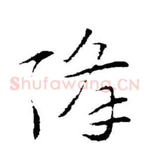降