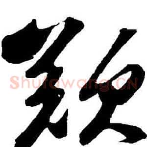 歎