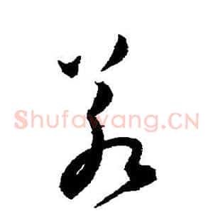 若