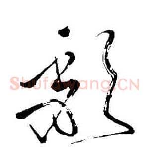 頹