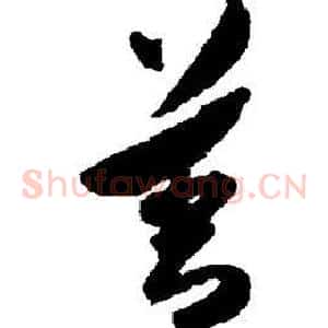 善