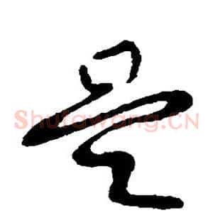 是