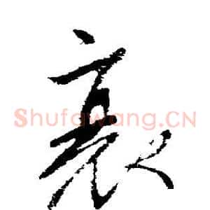 衰
