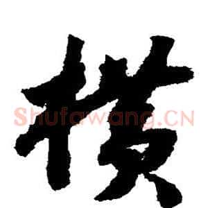 横