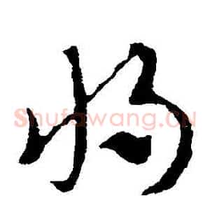 將