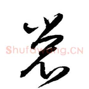 裳