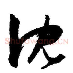 沈