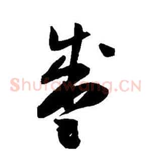 盛