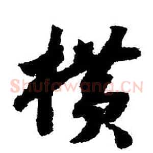 橫