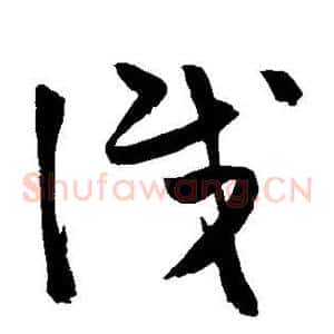 识